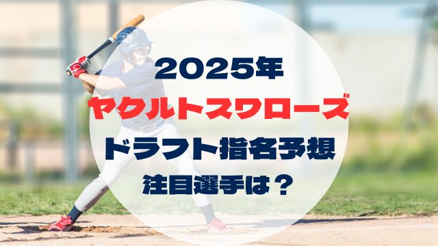 2025年ドラフト指名予想　ヤクルトスワローズ